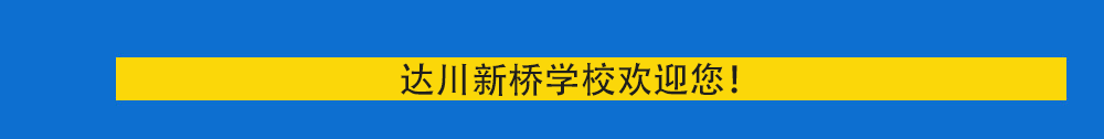 达川区新桥学校